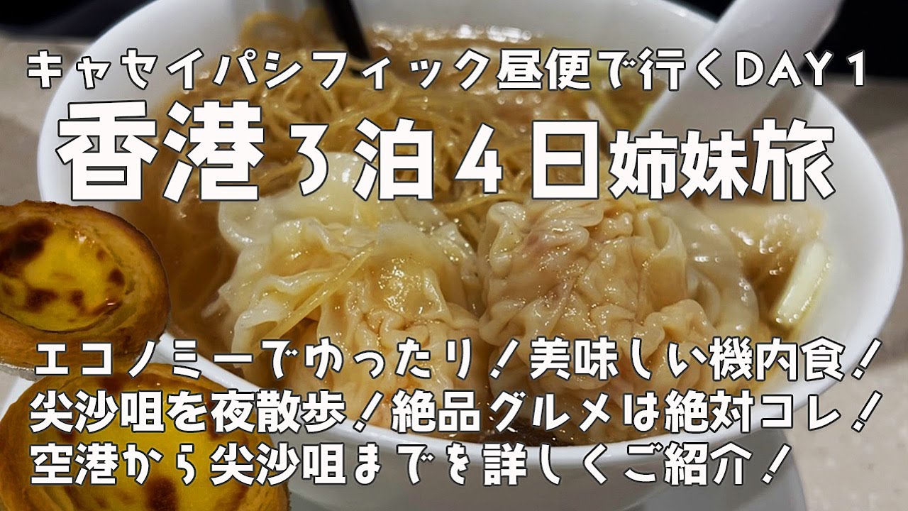 【香港／尖沙咀】香港旅１日目！セントレアからキャセイパシフィックで香港へ！初めての尖沙咀の夜を街歩き！深夜でも食べれる香港グルメを満喫してきた！