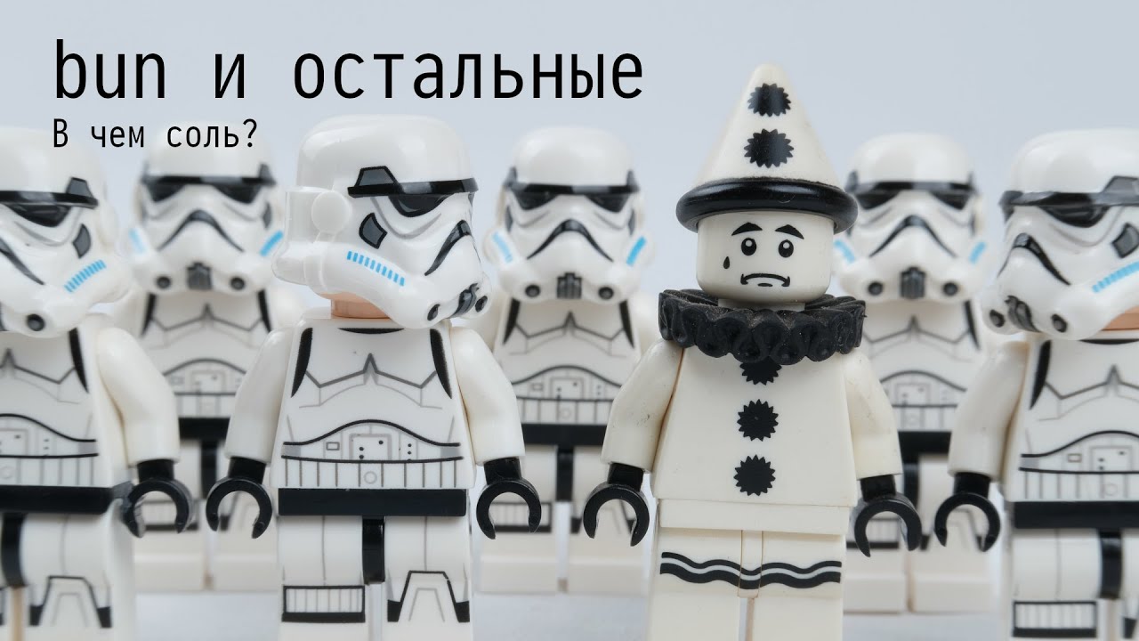 bun.sh и прочие модные движки: зачем?