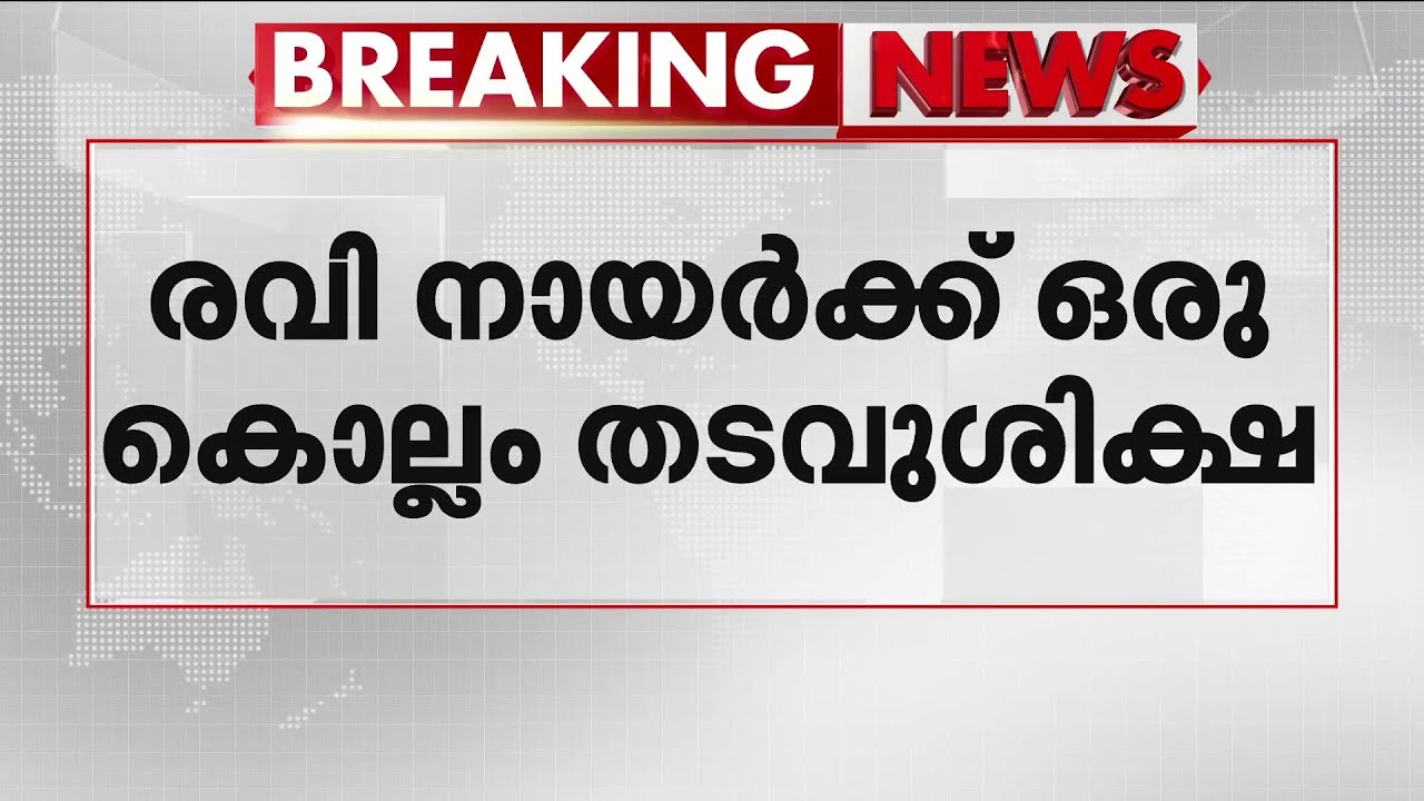 അദാനി എന്റര്‍പ്രൈസസ് നല്‍കിയ മാനനഷ്ട കേസില്‍ രവി നായര്‍ക്ക് തടവ് ശിക്ഷ | Ravi Nair