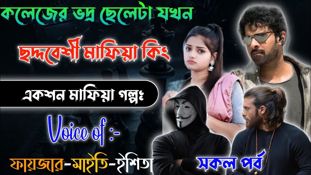 Mafiya Golpo | ভদ্র ছেলেটা যখন ভয়ংকর মাফিয়া কিং | A to Z | সকল পর্ব | @Fstory-officiall