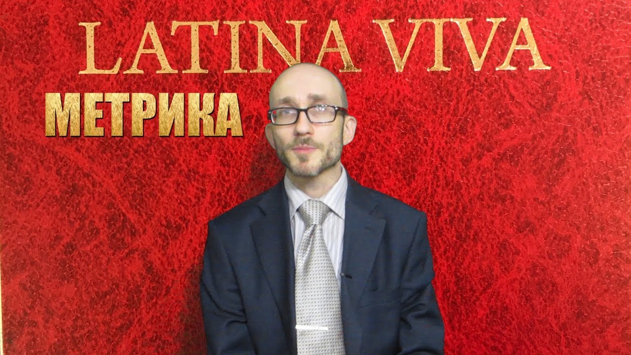 Римская Метрика. Гекзаметр.  Вергилий #01