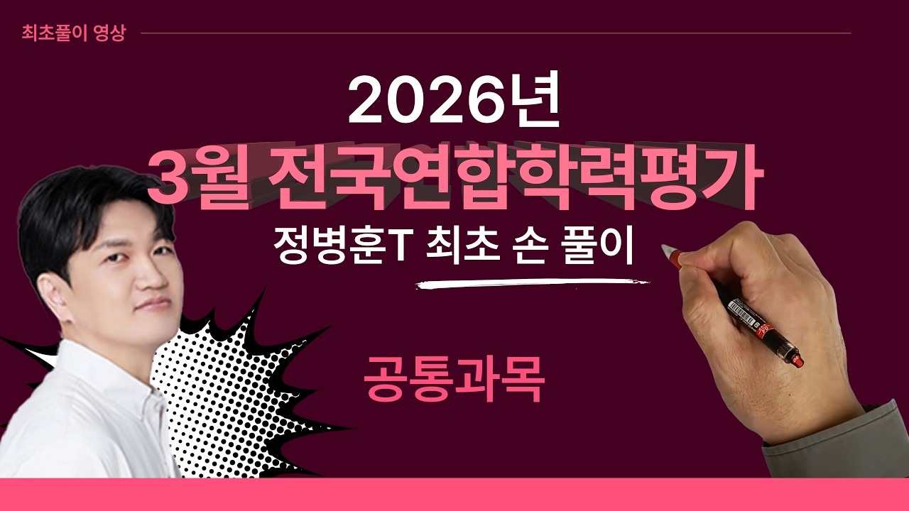 수학 정병훈T - 2026년 3월 고3 교육청 모의고사 공통과목 최초풀이 영상