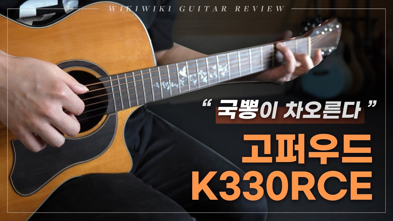 메이드 인 코리아, 고퍼우드 K330RCE 탑솔리드 기타 리뷰