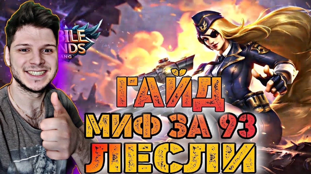 ЛЕСЛИ ГАЙД С НУЛЯ ДО МИФА ЗА 93 КАТКИ ЛЕСЛИ ГАЙД MOBILE LEGENDS ЧИЛСТРИМ