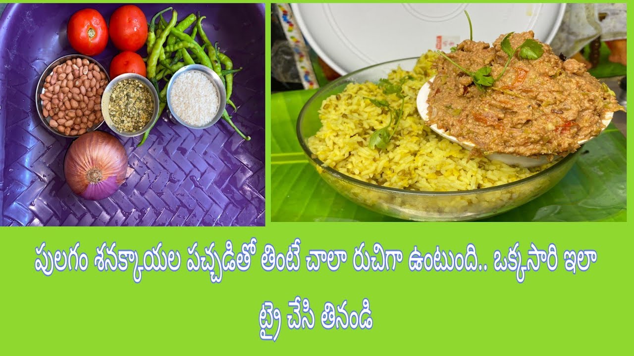 పులగం శనక్కాయల పచ్చడితో తింటే చాలా రుచిగా ఉంటుంది.. ఒక్కసారి ఇలా ట్రై చేసి తినండి