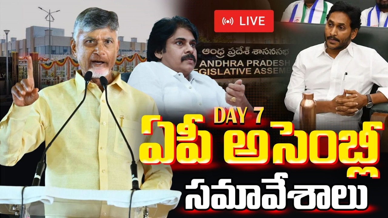 AP Assembly Budget Session 2026 LIVE | CM Chandrababu Vs YS Jagan | ఏపీ అసెంబ్లీ | Vigil News