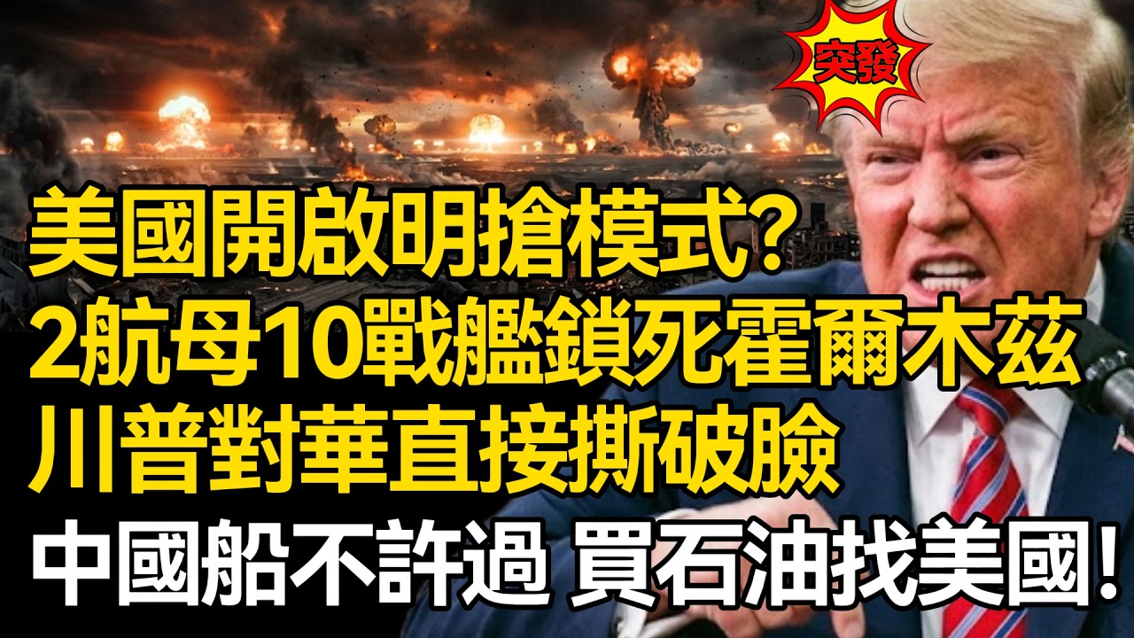 【深麼掲秘】美國開啟「明搶」模式？ 雙航母十戰艦全面鎖死霍爾木茲海峽，川普對華攤牌：中國船不許過，買石油找美國！