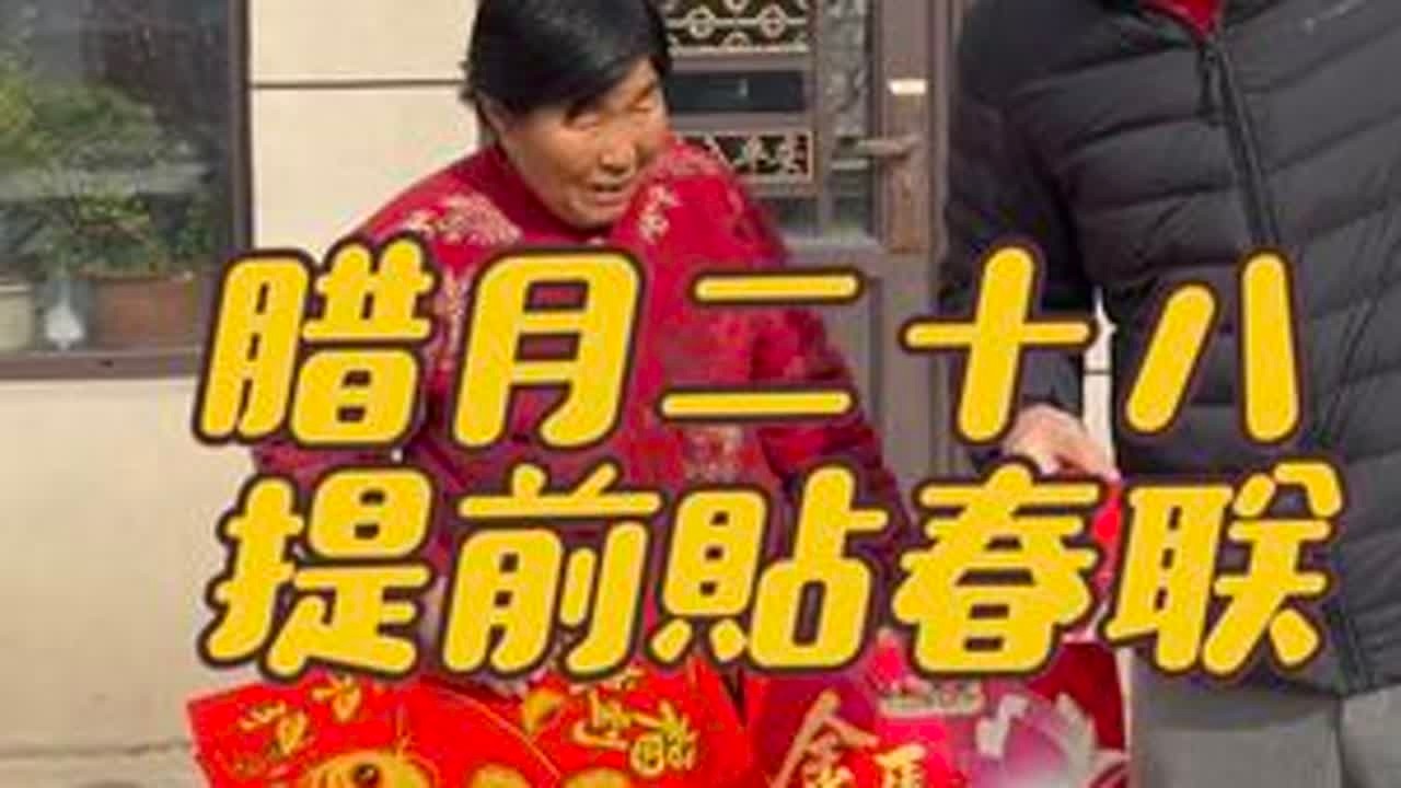 在东北提前贴春联有什么讲究 #记录我的农村生活 #过年了过年了 #贴春联贴福气 @DOU+小助手 @抖音小助手