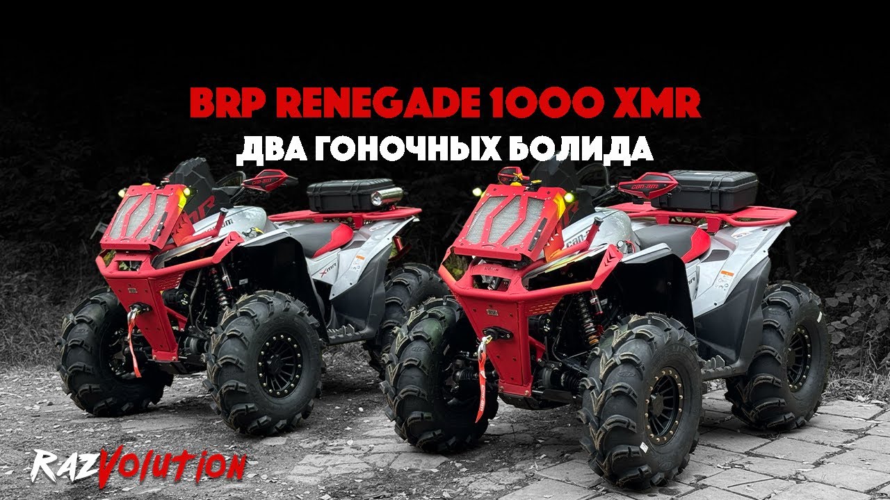 BRP RENEGADE 1000 XMR! ДВА ГОНОЧНЫХ БОЛИДА!