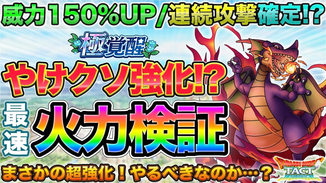 【ドラクエタクト】竜王の極み覚醒が予想外に強い！さっそく火力検証！【5.5周年】【極DQ1&2】
