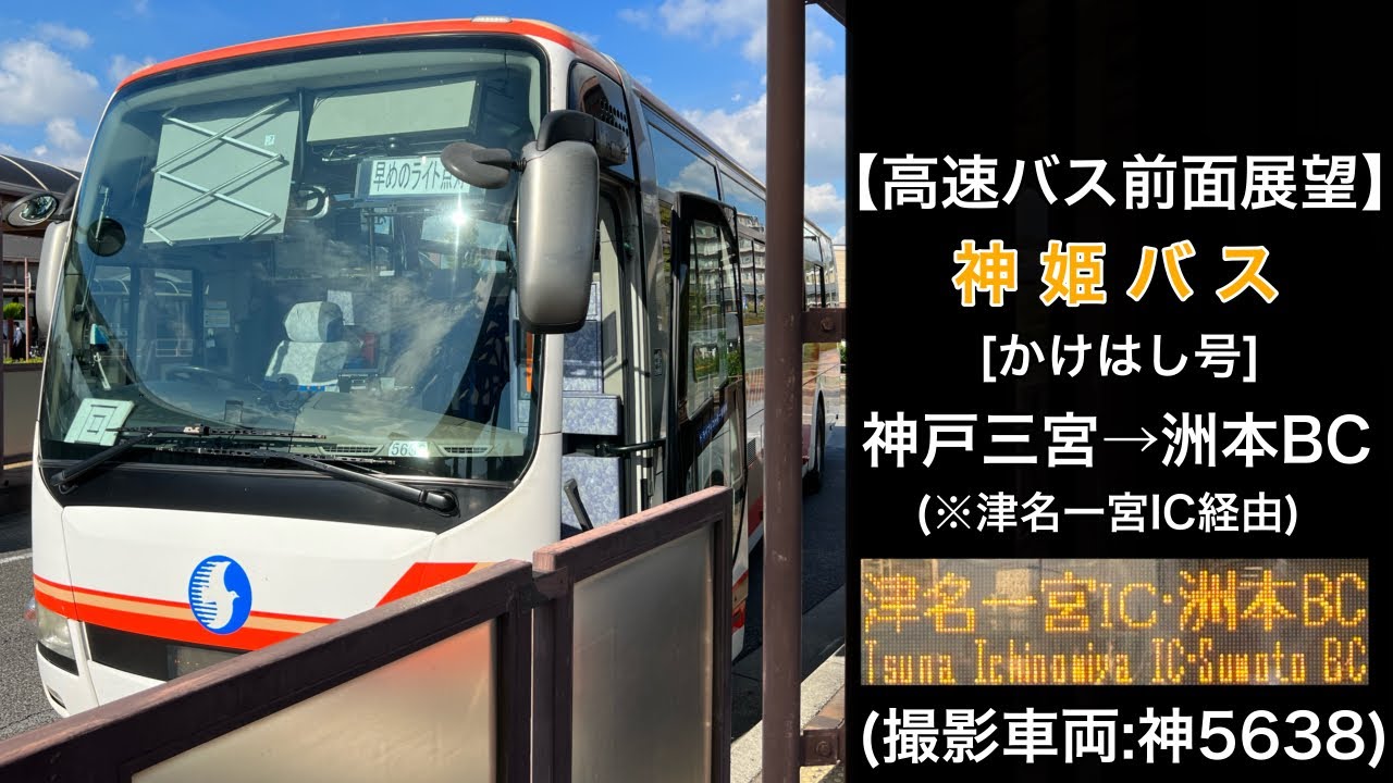 前面展望 神姫バス•ハーバーライナー[かけはし号]神戸三宮•高速舞子〜淡路IC•津名一宮IC〜洲本バスセンター