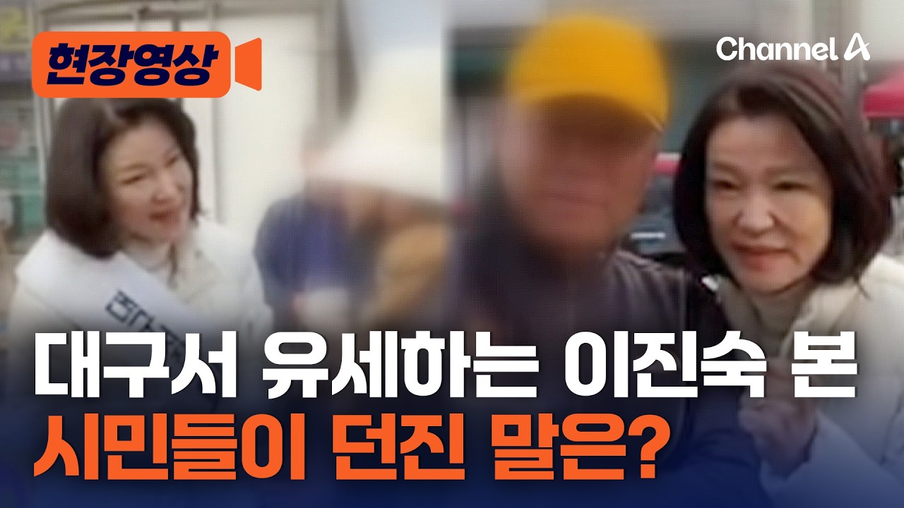 이진숙, 대구 유세하자 시민들이 보인 반응은? [현장영상] / 채널A