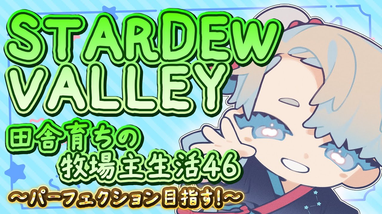 【Stardew Valley】田舎育ちの牧場生活46