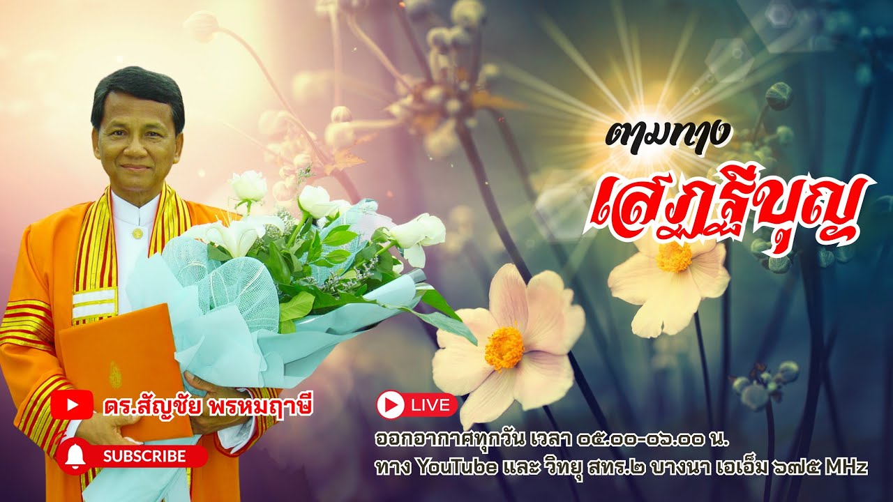 ตามทางเสฏฐีบุญ ครั้งที่ ๒๑ วันที่ ๒๑ มกราคม พ.ศ.๒๕๖๙