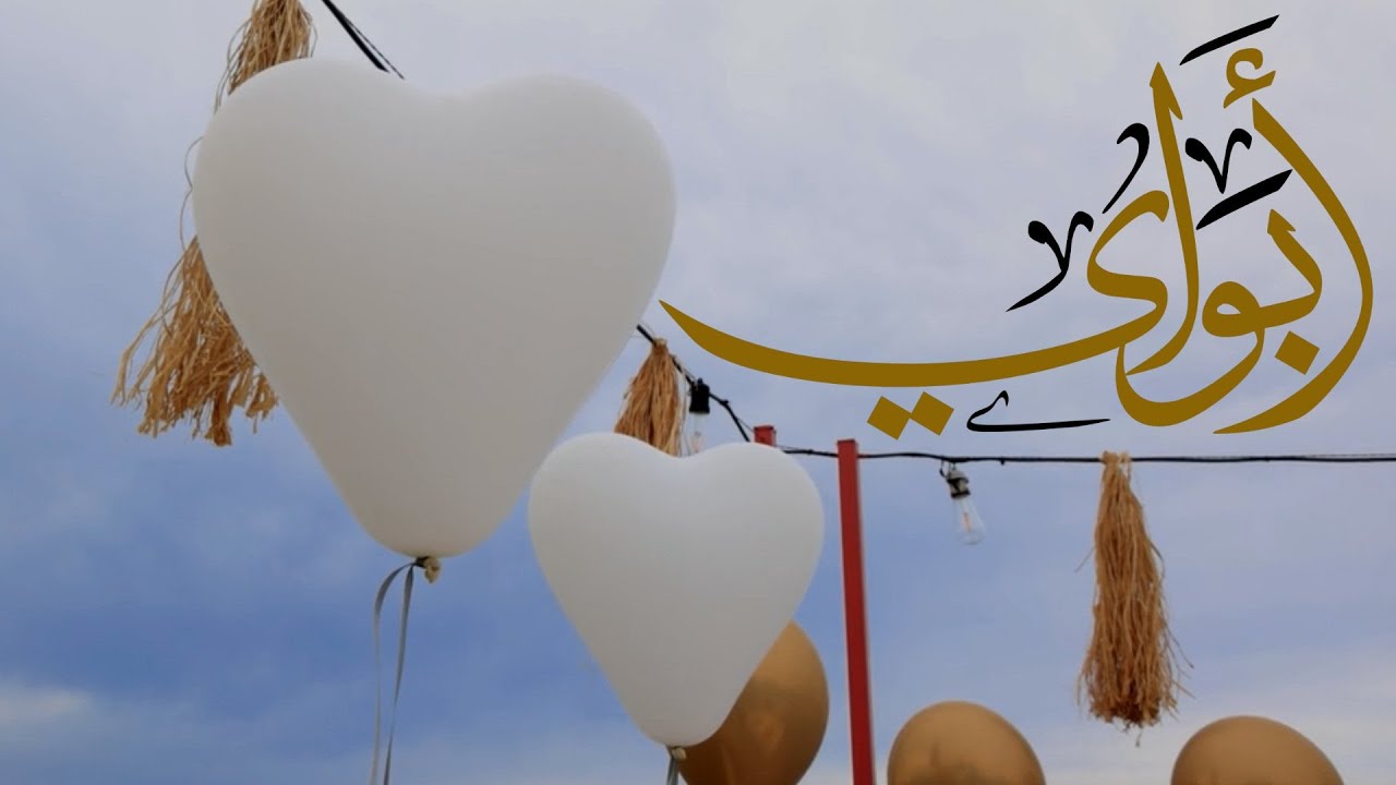 أبواي | كلمات: الهنوف سلطان | آداء: عثمان مفتقر