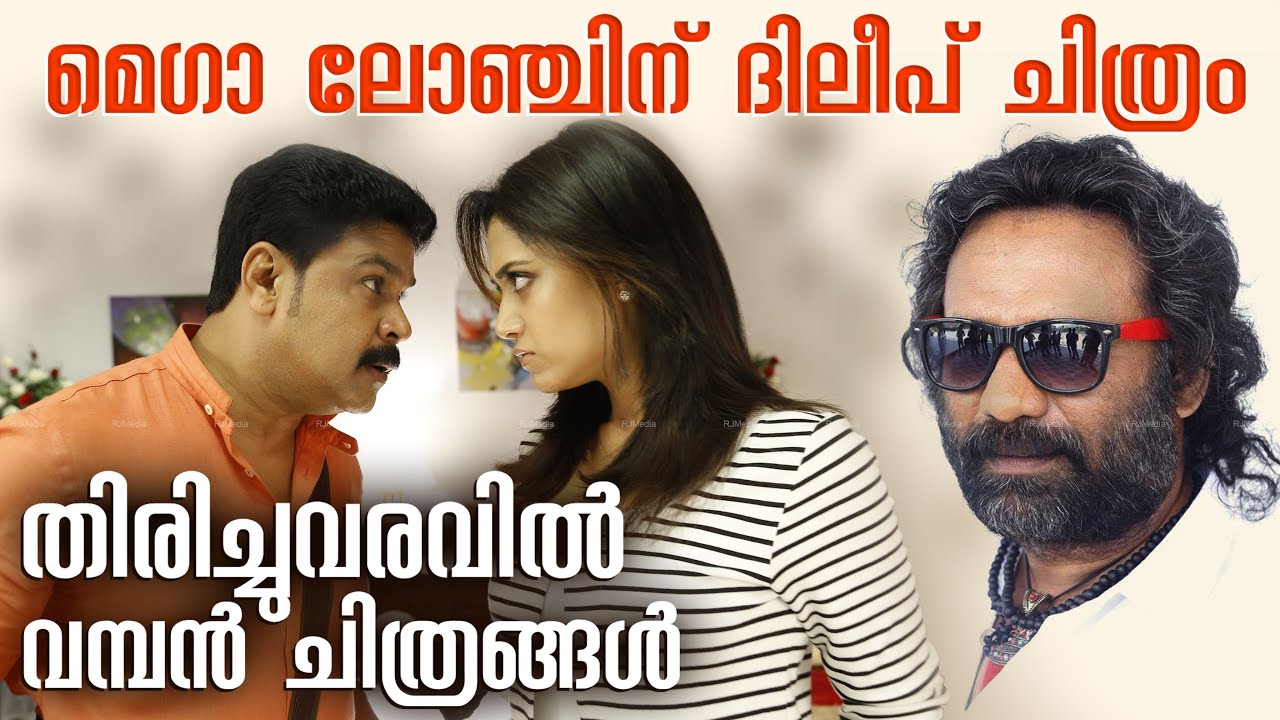 ഡബിൾ റോളും രണ്ട് നായികമാരും ദിലീപ് ചിത്രം വരുന്നു !! He And She Dileep Mamtha Mohandas Nyla Usha