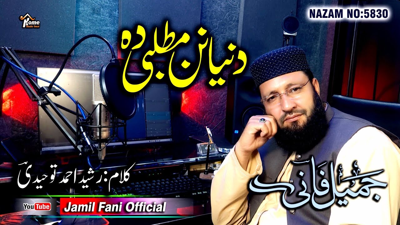 دنیا نن مطلبی دہ ll د عبرت نہ ڈک نظم واورئ او چینل ورسرہ ضرور سبسکرائب کڑئ ll جمیل فانی l Subscribe