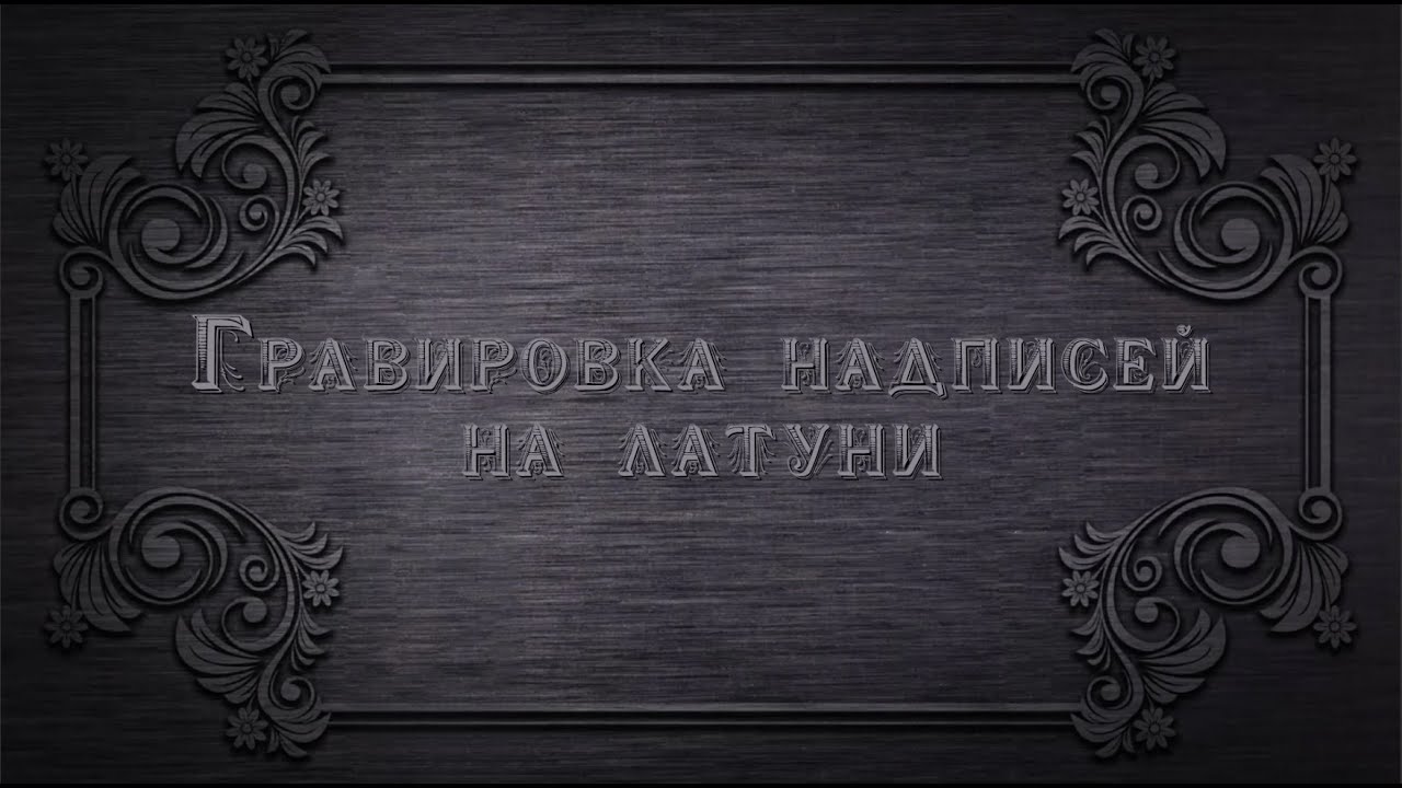 ГРАВИРОВКА надписей на латуни БОРМАШИНКОЙ