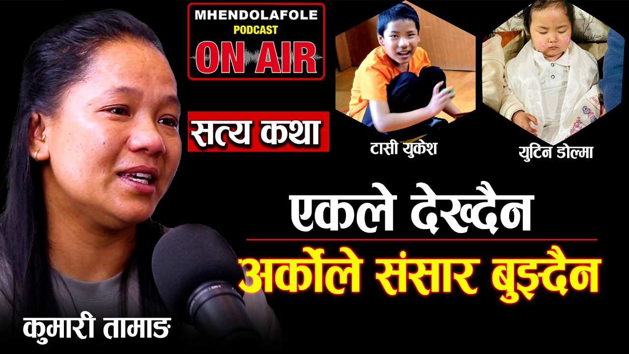 दुई सन्तान, दु:खको दुई रुप || आँशु र संघर्ष बिचको माया || Yutin Dolma || Podcast || EP- 130 ||