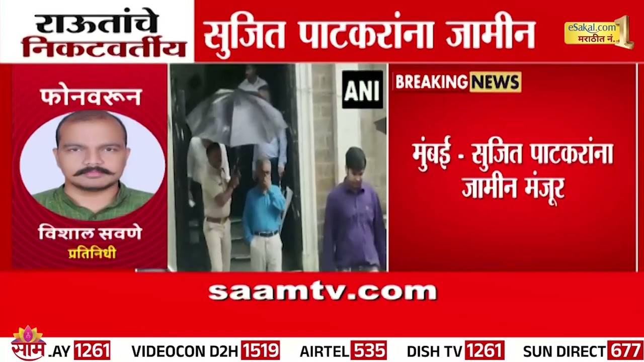 1 लाखाच्या जातमुचलक्यावर Sanjay Raut यांचे निकटवर्तीय Sujit Patkar  यांना जामीन