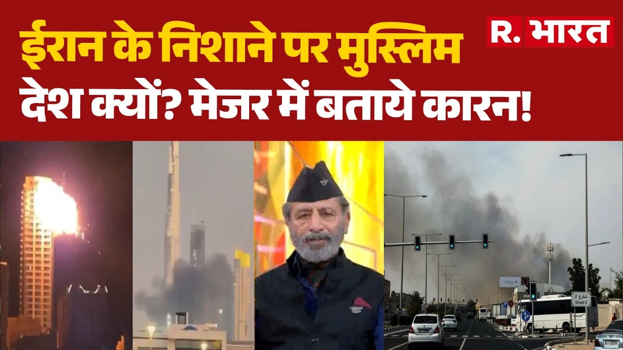 Iran Israel War: ईरान के निशाने पर मुस्लिम देश क्यों? | UAE | Qatar | Bahrain | Breaking | R Bharat