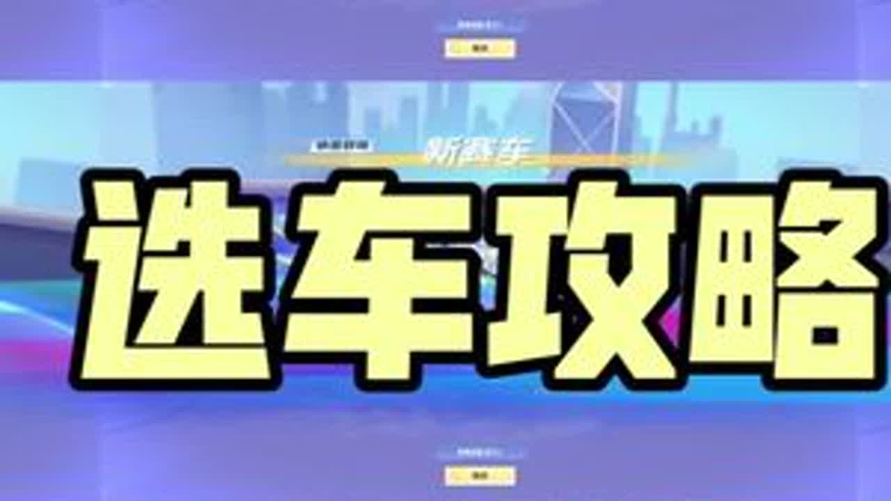 回归玩家选择S车攻略，以赛博战舰举例【残雪芯】#qq飞车端游 #qq飞车 #陈伯全能王 #qq飞车回归玩家 #赛博战舰