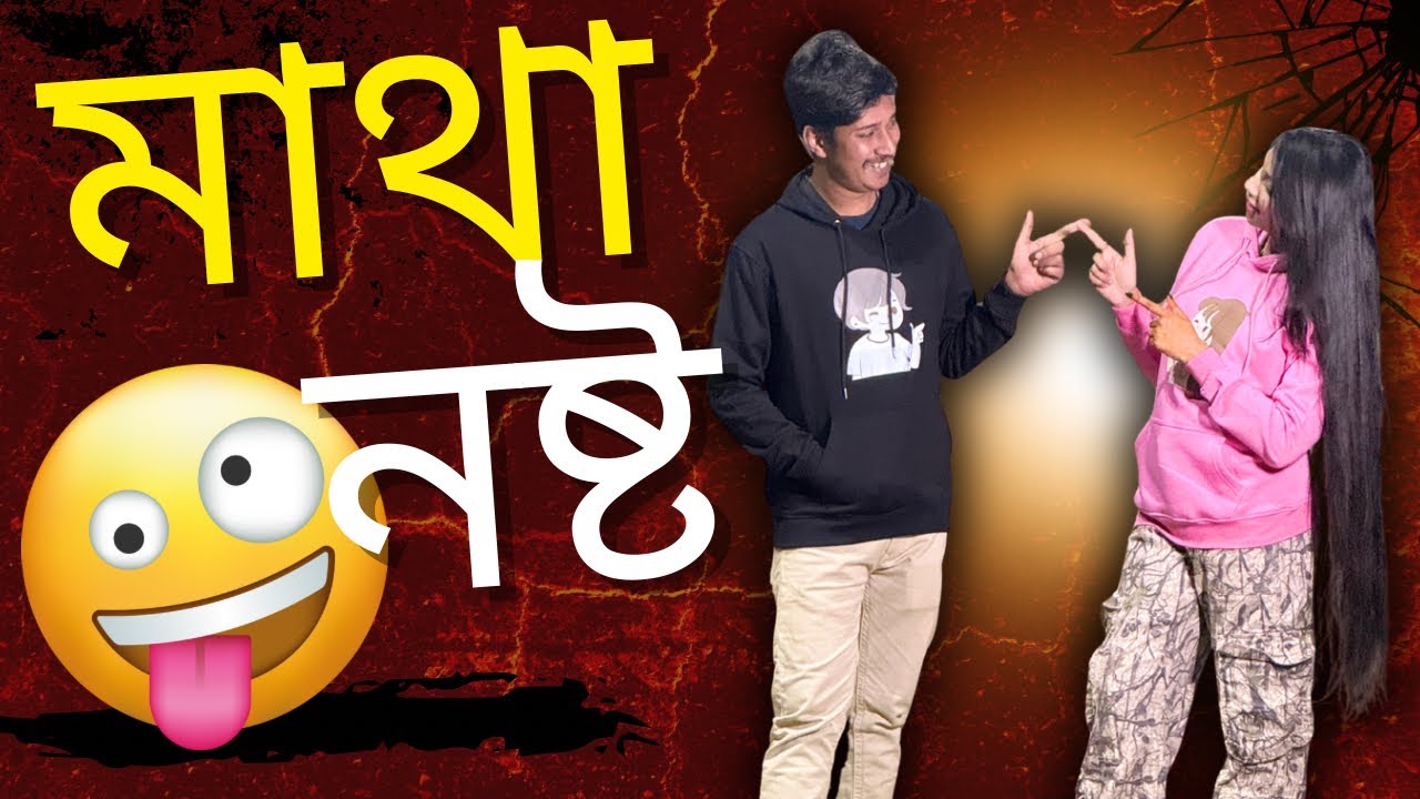 তিশার মাথা পুরাই নষ্ট 🤣