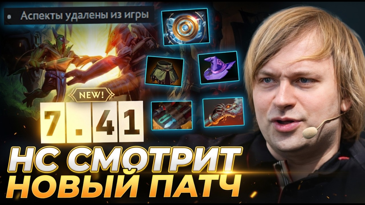 ОНИ ПЕРЕДЕЛАЛИ ДОТУ! НС ОБЗОР НА НОВЫЙ ПАТЧ 7.41 // НС СМОТРИТ ПАТЧ // ПОЛНЫЙ ОБЗОР ПАТЧА
