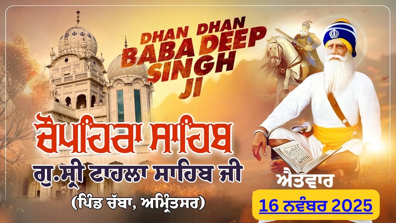 LIVE:  Chopehra Sahib | Gurdwara Tahla Sahib | Dhan Dhan Baba Deep Singh Ji | 16 ਨਵੰਬਰ 2025