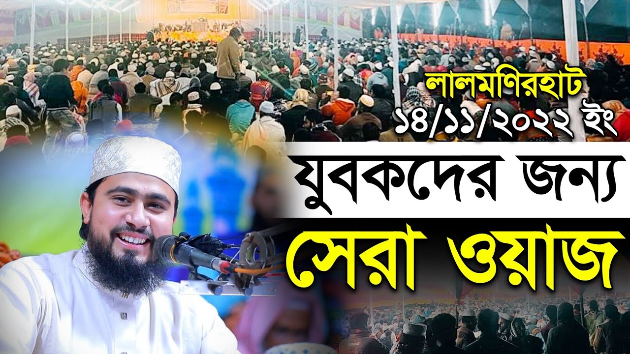 লালমণিরহাটে যুবকদের জন্য সেরা ওয়াজ | M Hasibur Rahman Bangla New Waz