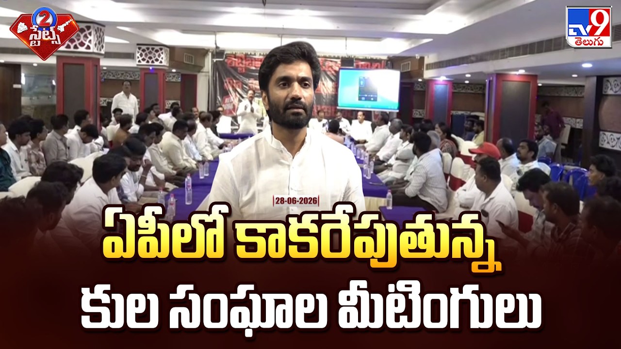 Caste Meetings Spark Political War in AP | ఏపీలో కాకరేపుతున్న కుల సంఘాల మీటింగులు  - TV9