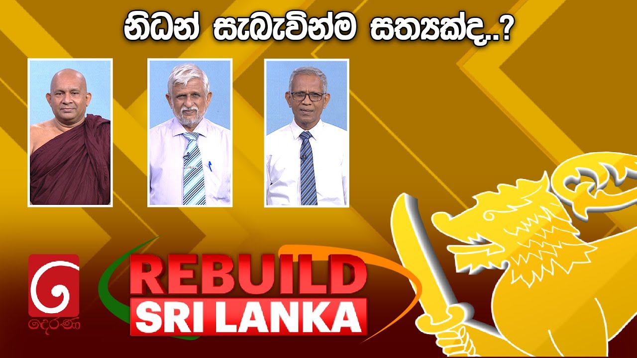 REBUILD SRI LANKA | නිධන් සැබැවින්ම සත්‍යක්ද..? | 2024.11.28