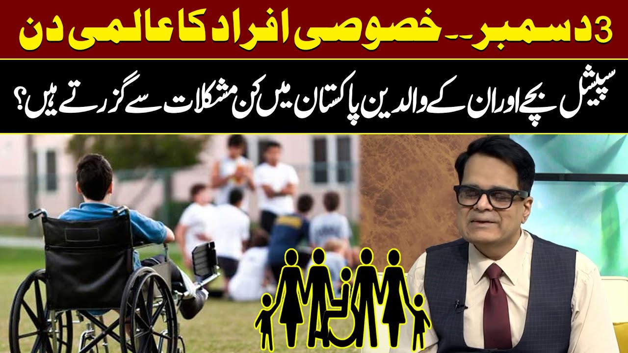 3rd Dec | Disability Awareness Day | What Special Children And Parents Go Through In Pakistan