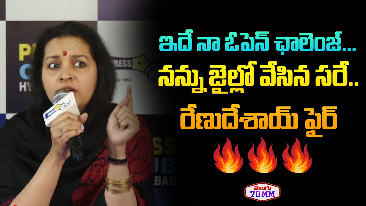 సుప్రీమ్ కోర్ట్ కి ఓపెన్ ఛాలెంజ్ Renu Desai Open Challenge | Renu Desai SENSATIONAL Press Meet |70MM