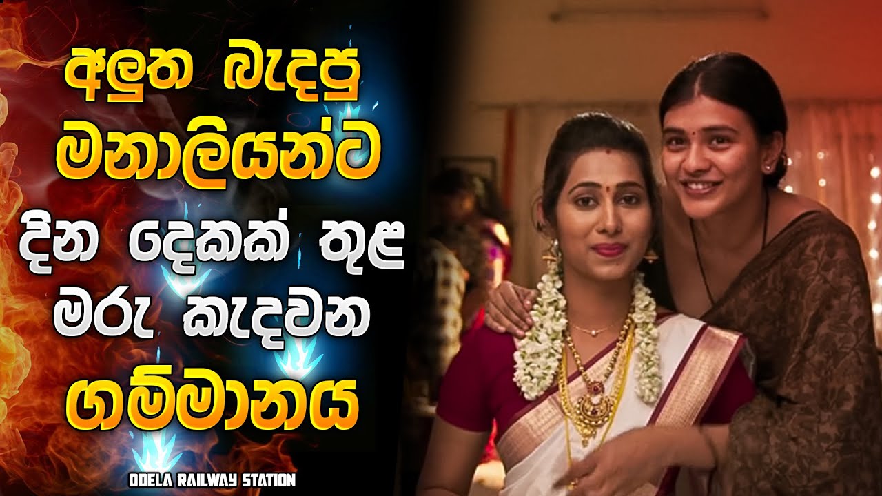 අලුත බැදපු මනාලියන්ට දින 2ක් තුළ මරු කැදවන ගම්මානය 😱| Horror movie review in Sinhala | Horror recap