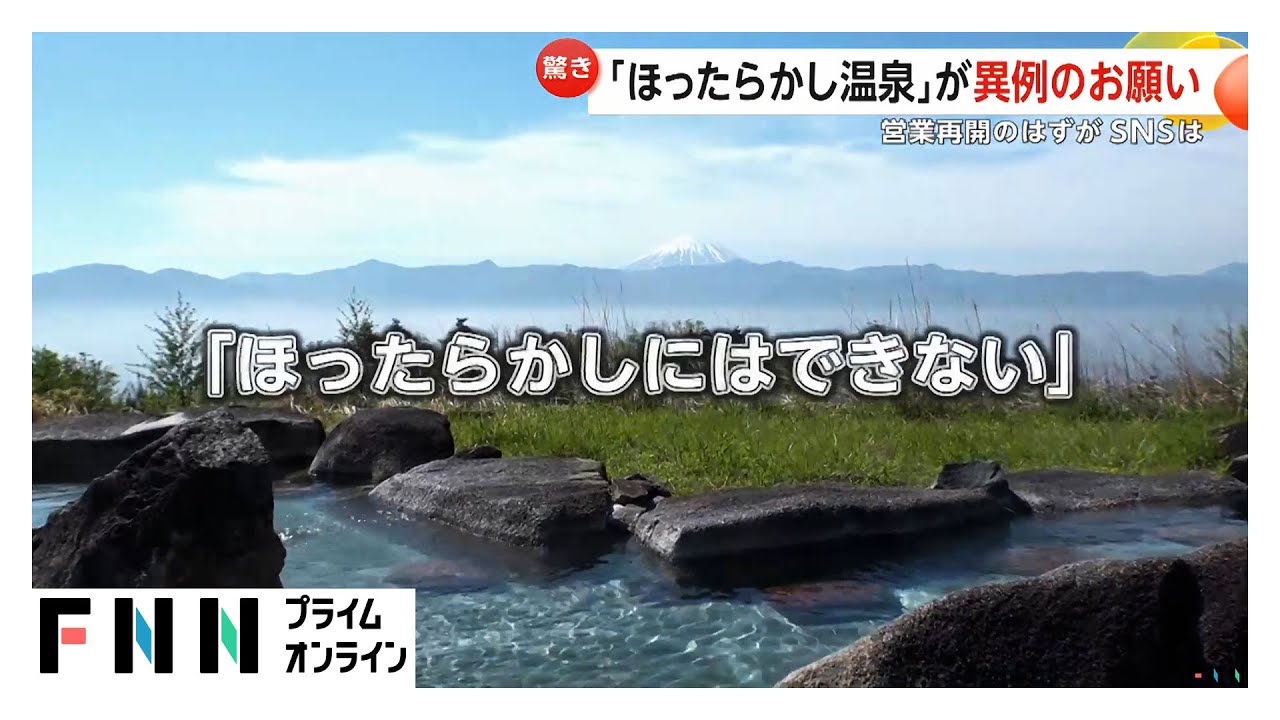 「営業再開のポストを！」富士山正面の絶景露天風呂&hellip;ほったらかし温泉が異例のお願い　「営業停止」投稿が拡散しすぎで復旧伝わらず