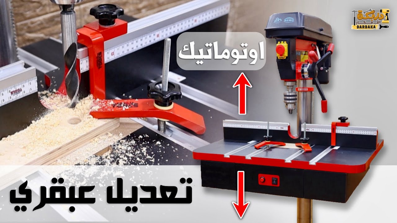 أهم وأفضل تعديل للمثقاب الرأسي (اوتوماتيك)