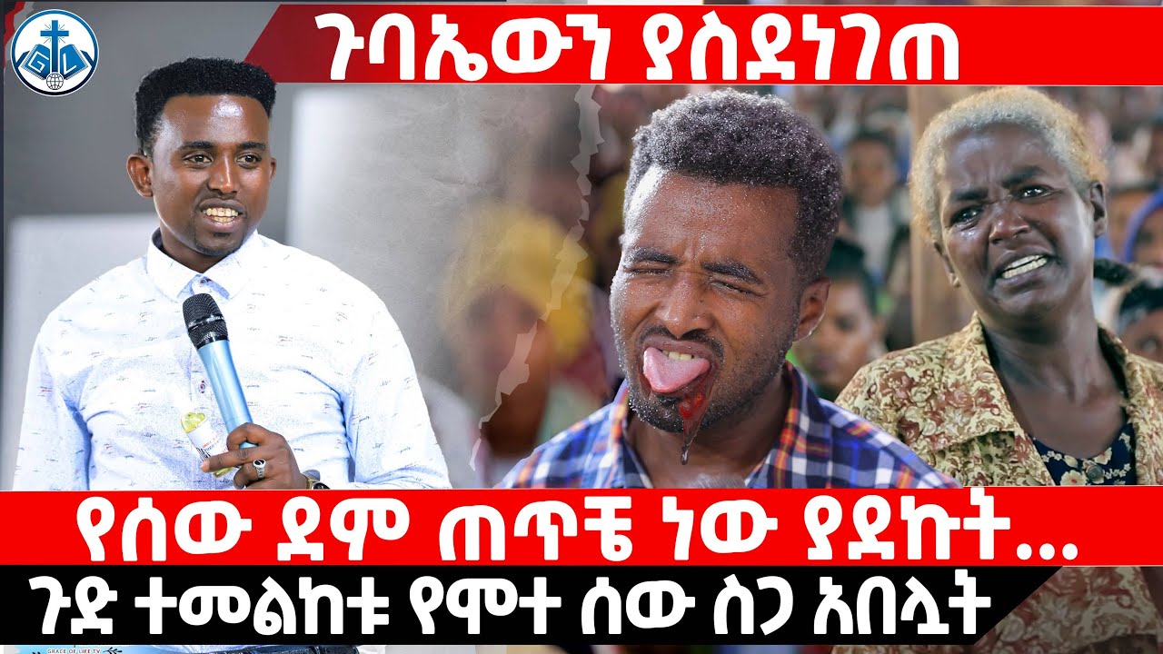 የሰው ደም ጠጥቼ ነው ያደኩት.../ ጉድ ተመልከቱ የሞተ የሰው ስጋ አበሏት / ጉባኤውን ያስደነገጠ PROPHET MENTESNOT BEDILU