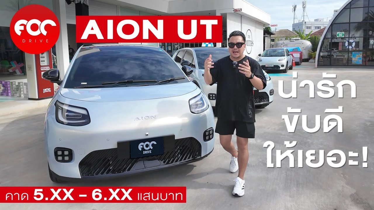 รีวิว Aion UT  น่ารัก ขับดี ให้เยอะ! คาดราคา 5.xx-6.xx แสนบาท