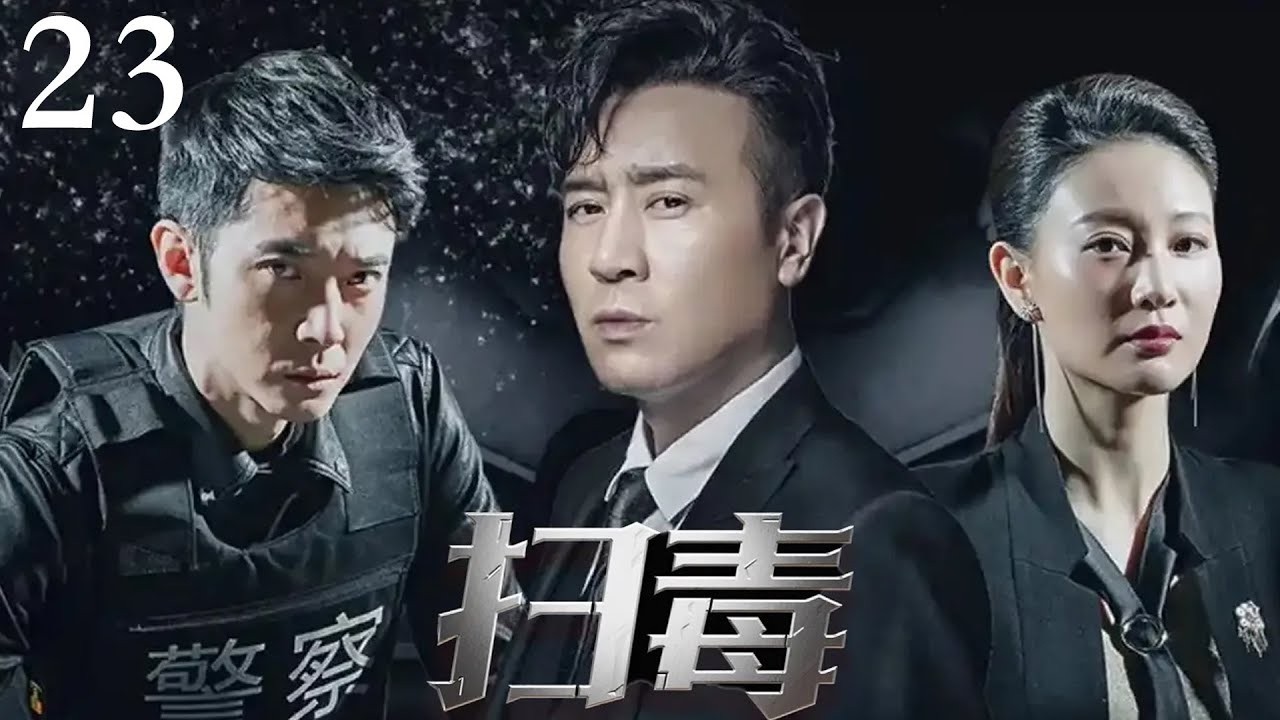 【经典电视剧】《扫毒》23｜于和伟替兄报仇，卧底金三角最大毒枭集团！（于和伟 / 张丹峰  / 吴秀波 / 徐峥 / 侯勇 / 王劲松主演）#扫毒风暴
