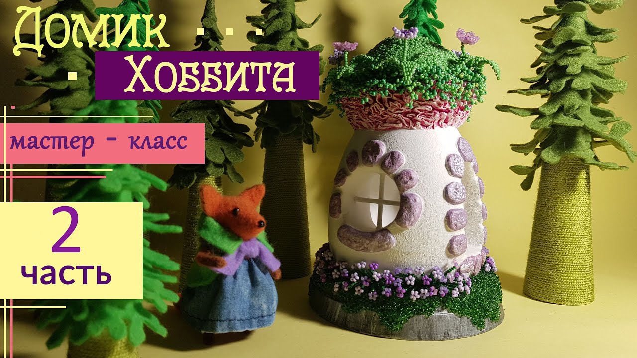 Делаем окна и двери домика. Сказочный ДОМИК ХОББИТА из гипса. Мастер-класс. Часть 2