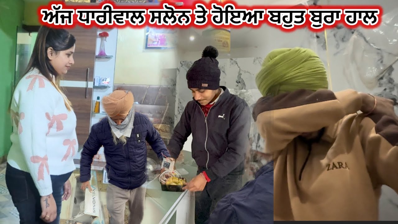 ਅੱਜ ਧਾਰੀਵਾਲ Salon ਤੇ ਬੁਰਾ ਹਾਲ || Deep Matharu