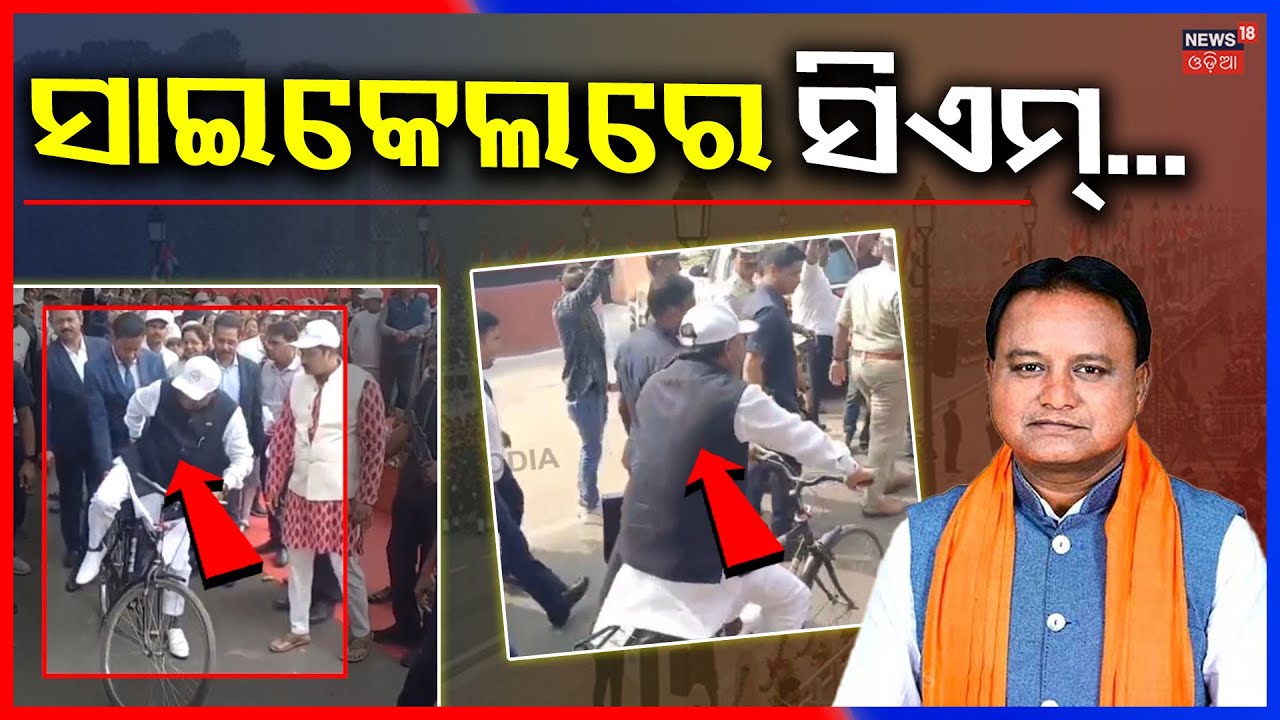 ସାଇକେଲ୍‌ରେ ସିଏମ୍ | CM Mohan Majhi Rides A Bicycle | Mohan Majhi Cycling Video | Odia News | N18V