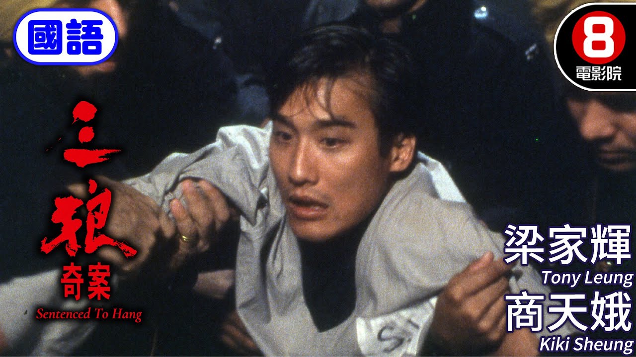 真實案件改編・香港警匪經典再現 重現驚悚三狼案內幕｜三狼奇案 (國語) Sentenced To Hang｜鄭則仕｜梁家輝｜徐錦江｜商天娥｜國語原音｜8號電影院 HK Movie｜香港電影01