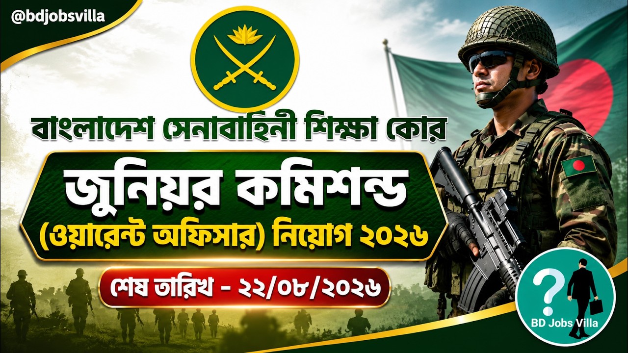 বাংলাদেশ সেনাবাহিনী শিক্ষা কোরে জুনিয়র কমিশন্ড (ওয়ারেন্ট অফিসার) নিয়োগ ২০২৬। সমস্ত তথ্য বিস্তারিত