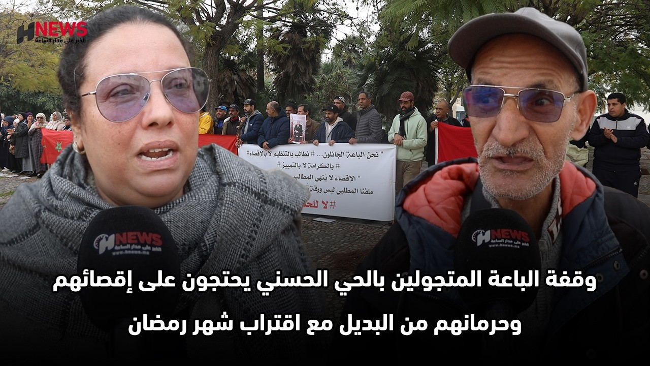 وقفة الباعة المتجولين بالحي الحسني يحتجون على إقصائهم وحرمانهم من البديل مع اقتراب شهر رمضان