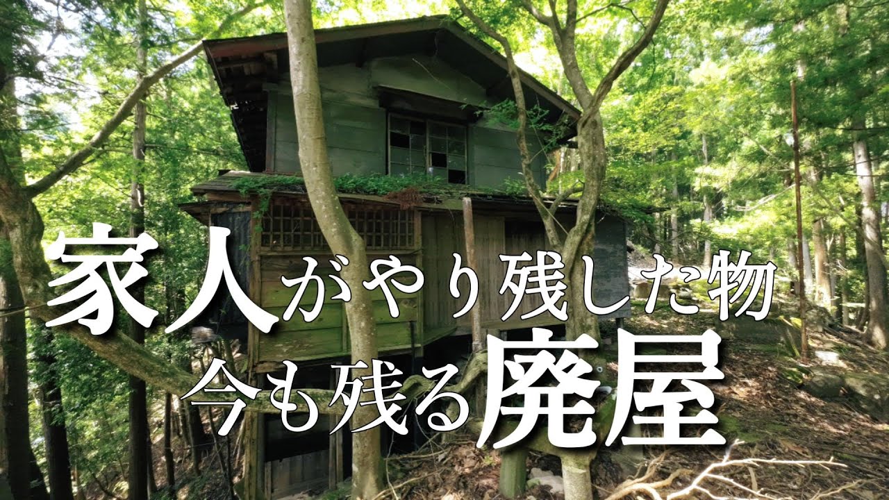【廃墟】奥多摩の廃屋