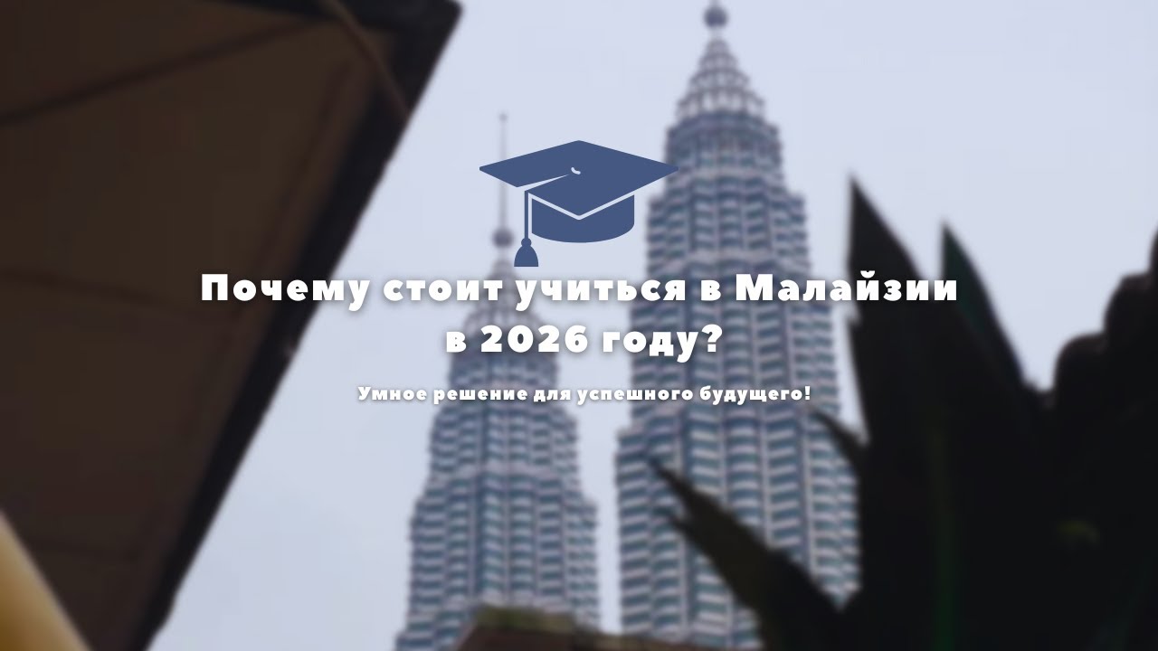 Почему стоит учиться в Малайзии в 2026 году? 📚🇲🇾 Умное решение для успешного будущего!