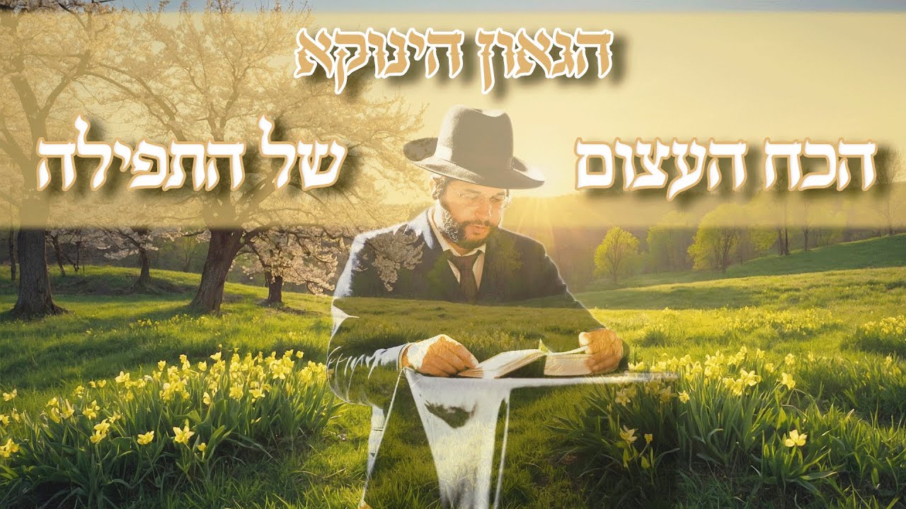 הכח העצום של התפילה • הגאון הינוקא בחיזוק לרגל המצב במוצ