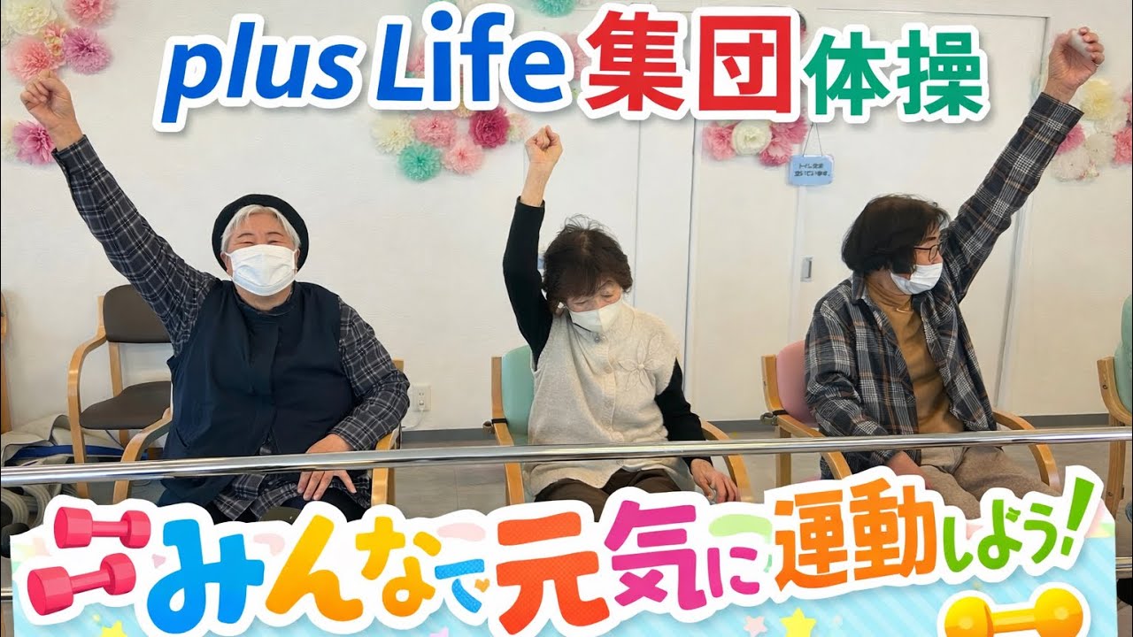 元気にplus  Life体操